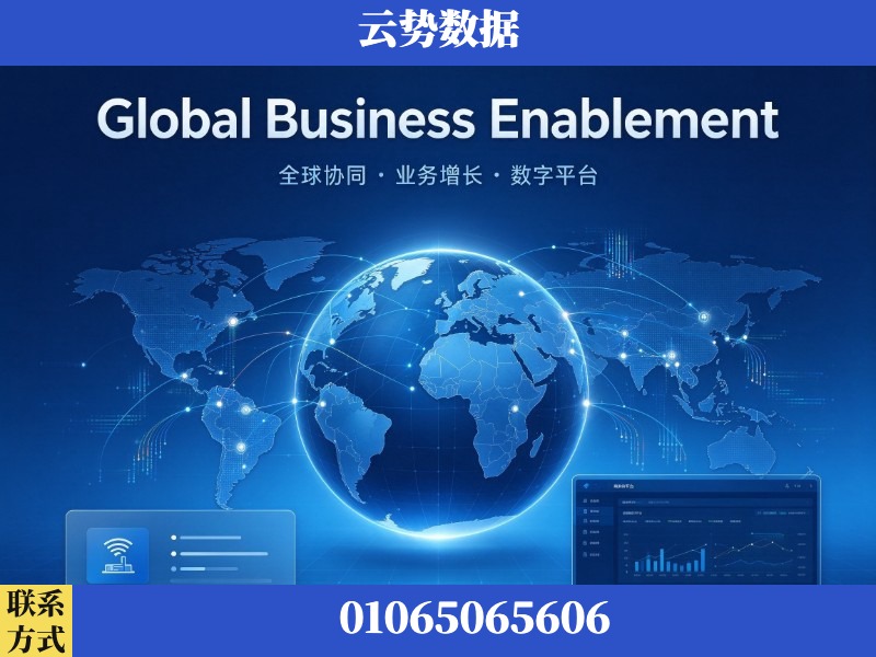 朔州-Global Business Enablement